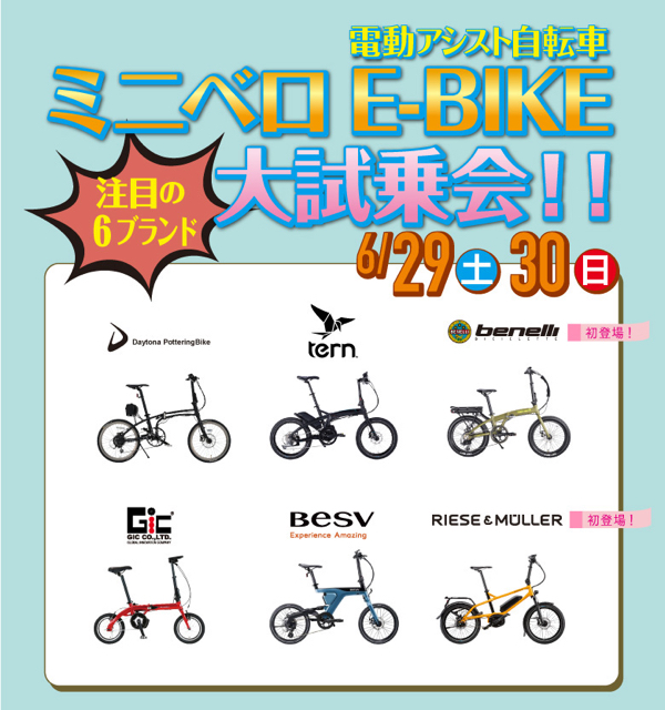 ミニベロE-BIKE(イーバイク)大試乗会まもなく開催 注目モデル大集合: サイクルハウスしぶや スタッフブログ